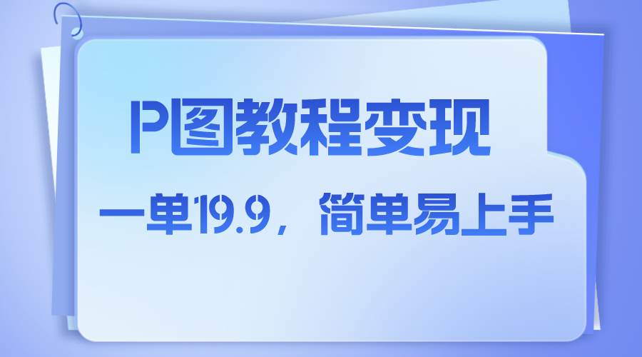 小红书虚拟赛道，p图教程售卖，人物消失术，一单19.9，简单易上手-智领未来创业网
