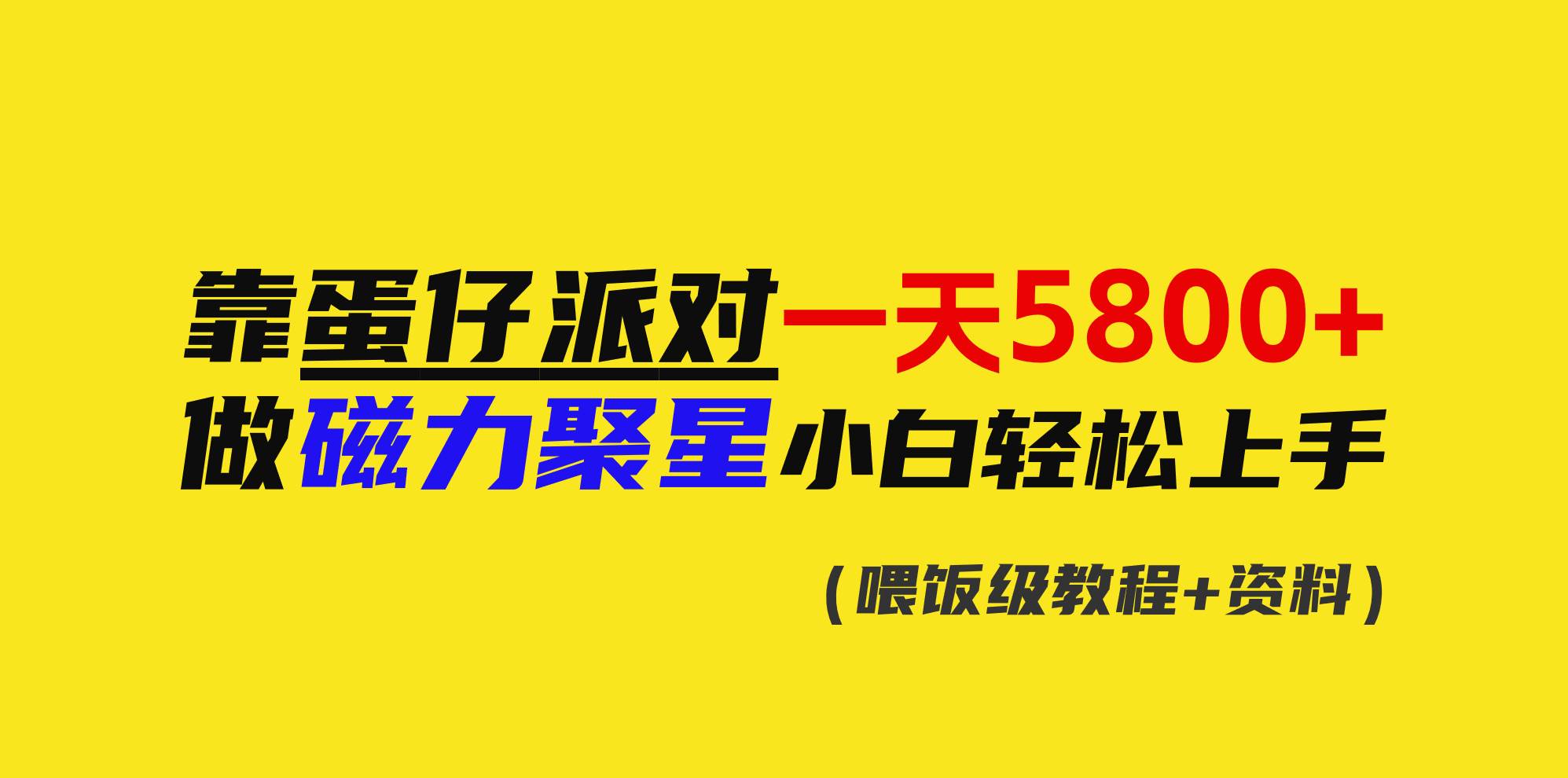 靠蛋仔派对一天5800+，小白做磁力聚星轻松上手-智领未来创业网