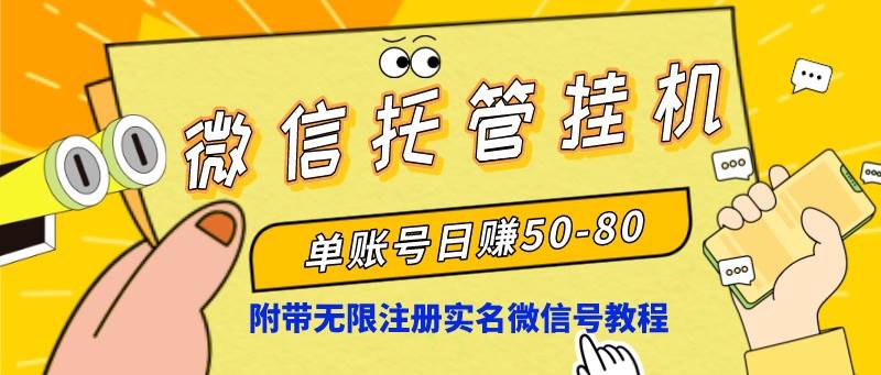 微信托管挂机，单号日赚50-80，项目操作简单（附无限注册实名微信号教程）-智领未来创业网