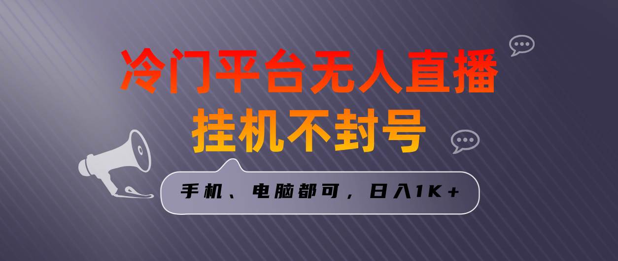 全网首发冷门平台无人直播挂机项目，三天起号日入1000＋，手机电脑都可…-智领未来创业网