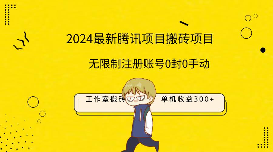 最新工作室搬砖项目，单机日入300+！无限制注册账号！0封！0手动！-智领未来创业网