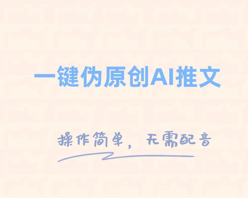 一键伪原创小说推文，制作简单轻松变现-智领未来创业网