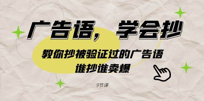 广告语，学会抄！教你抄被验证过的广告语，谁抄谁卖爆（9节课）-智领未来创业网