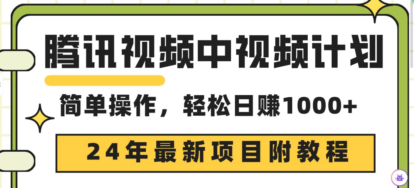 腾讯视频中视频计划，24年最新项目 三天起号日入1000+原创玩法不违规不封号-智领未来创业网