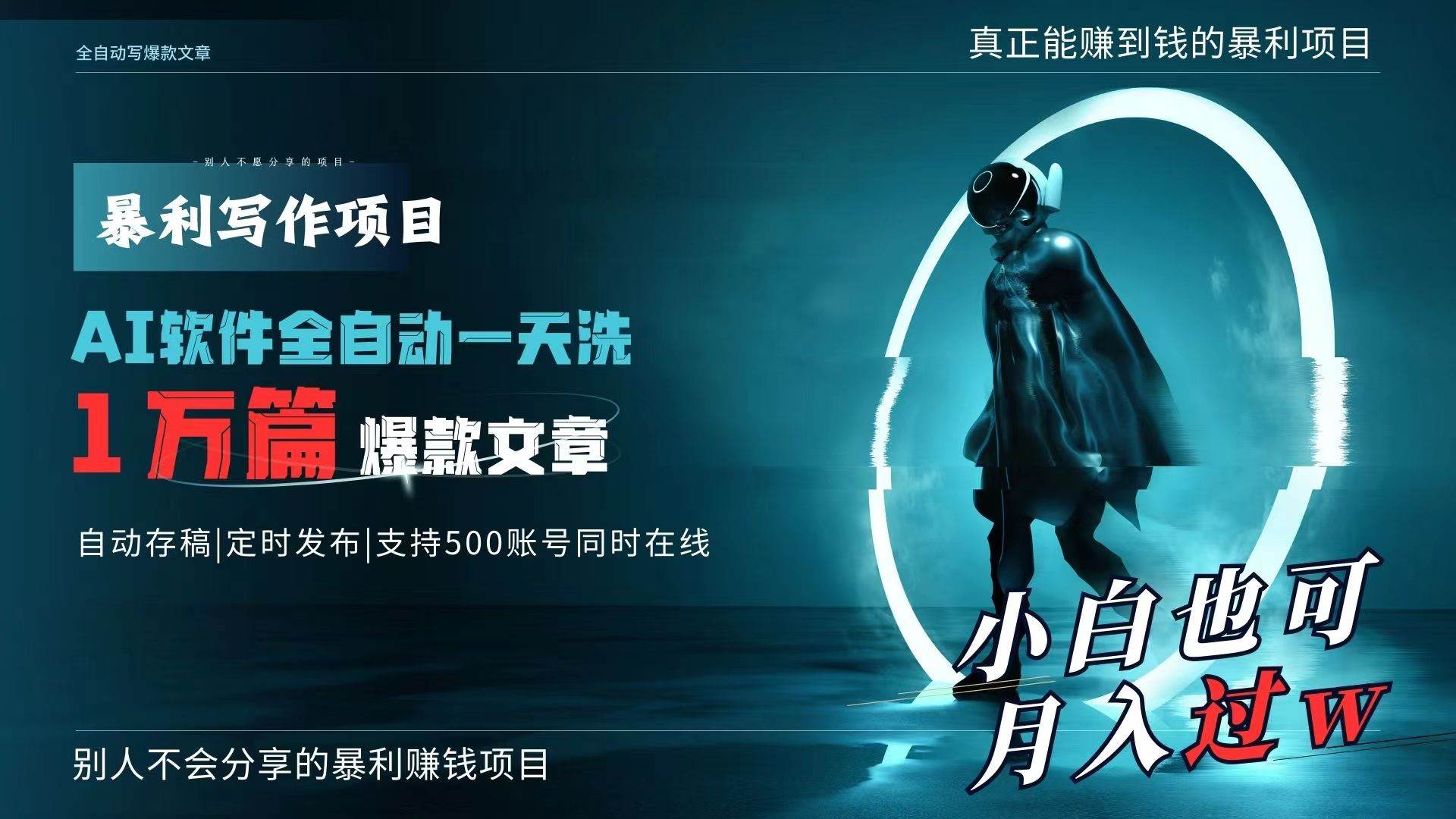 AI全自动一天洗1万篇爆款文章，真正解放双手，月入过万轻轻松松！-智领未来创业网