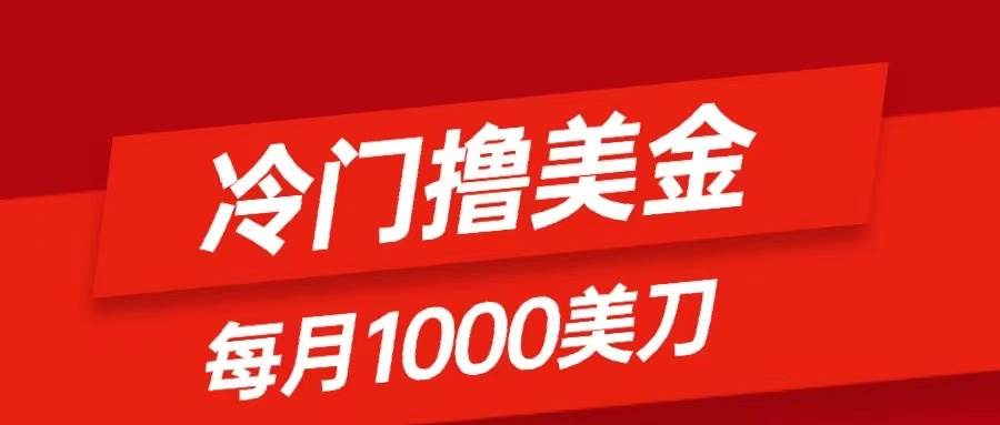 冷门撸美金项目：只需无脑发帖子，每月1000刀，小白轻松掌握-智领未来创业网
