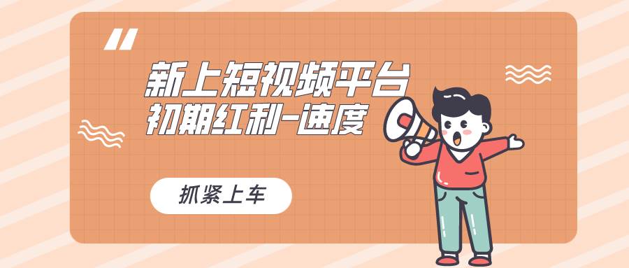 又一个全新短视频平台，疑似巨头之作，新手小白入局初期红利的关键，想…-智领未来创业网