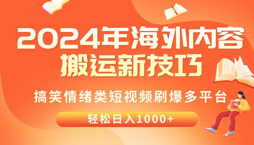 2024年海外内容搬运技巧，搞笑情绪类短视频刷爆多平台，轻松日入千元-智领未来创业网