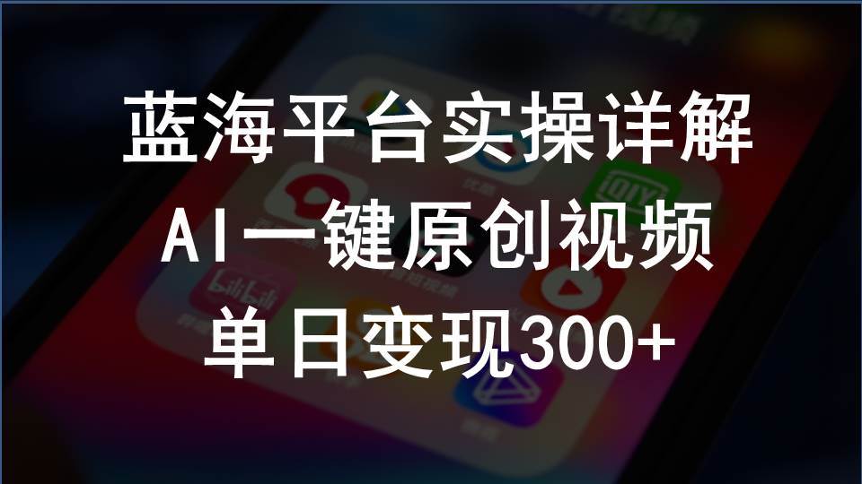 2024支付宝创作分成计划实操详解，AI一键原创视频，单日变现300+-智领未来创业网