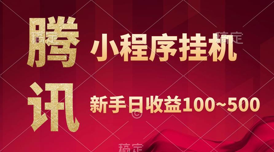 腾讯小程序全自动挂机，收益当天可见，稳定日入800左右-智领未来创业网