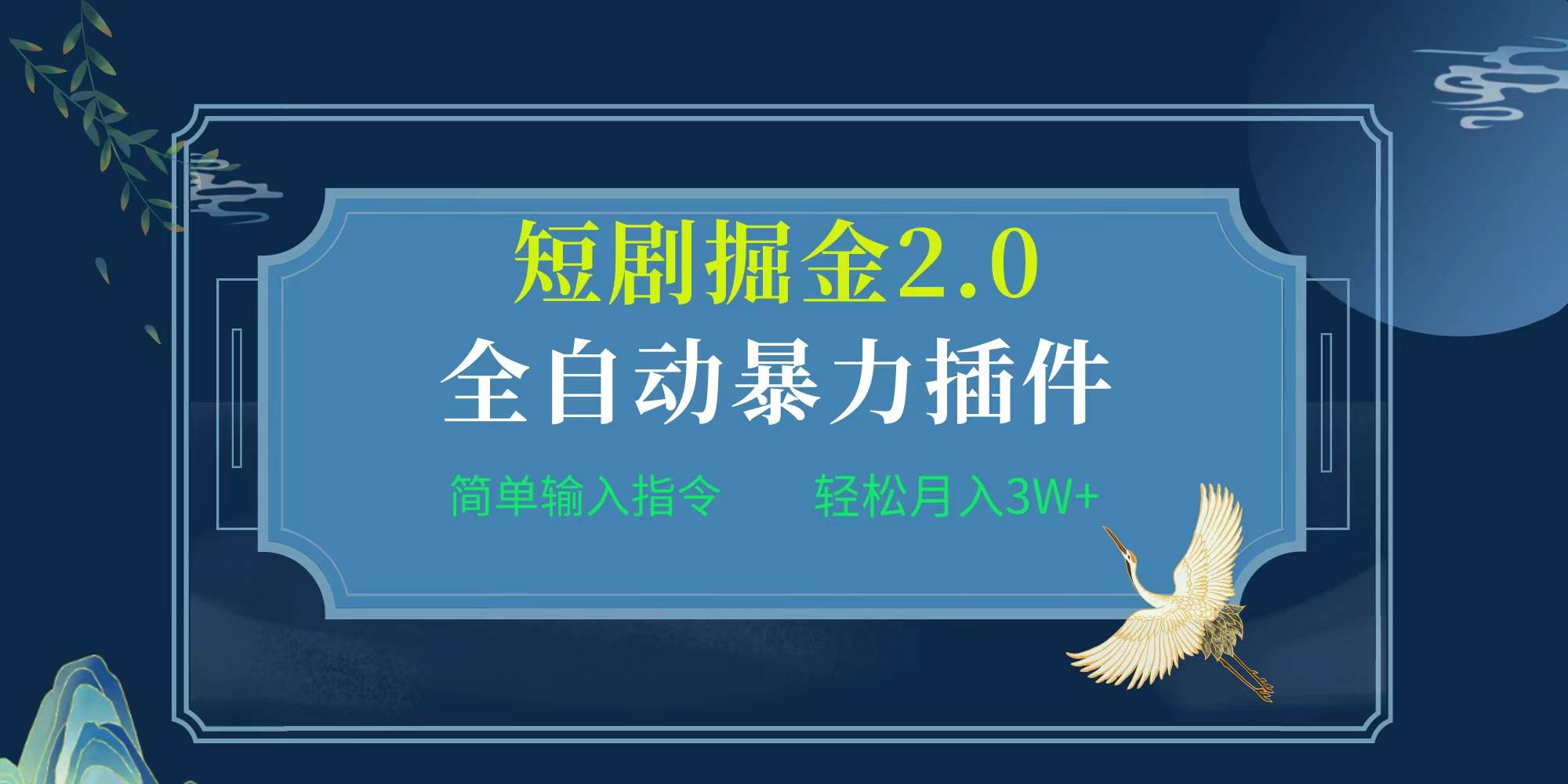 项目标题:全自动插件！短剧掘金2.0，简单输入指令，月入3W+-智领未来创业网