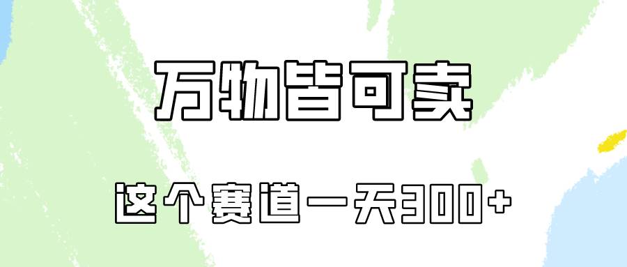 万物皆可卖，小红书这个赛道不容忽视，卖小学资料实操一天300（教程+资料)-智领未来创业网