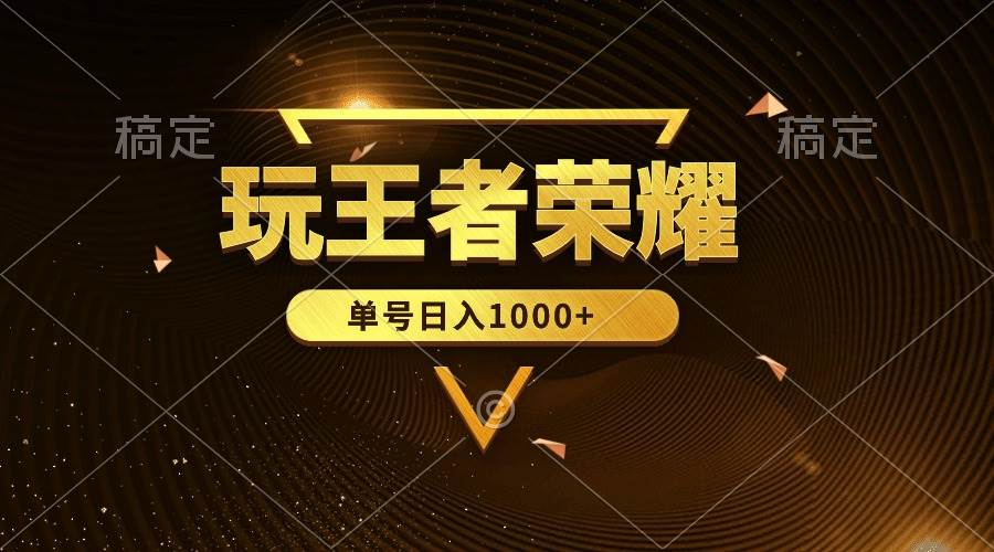 绝对蓝海，玩王者荣耀赚钱，单账号日入1000+，全民项目-智领未来创业网