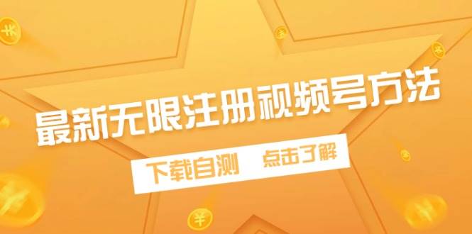 最新无限注册视频号方法，下载自测-智领未来创业网