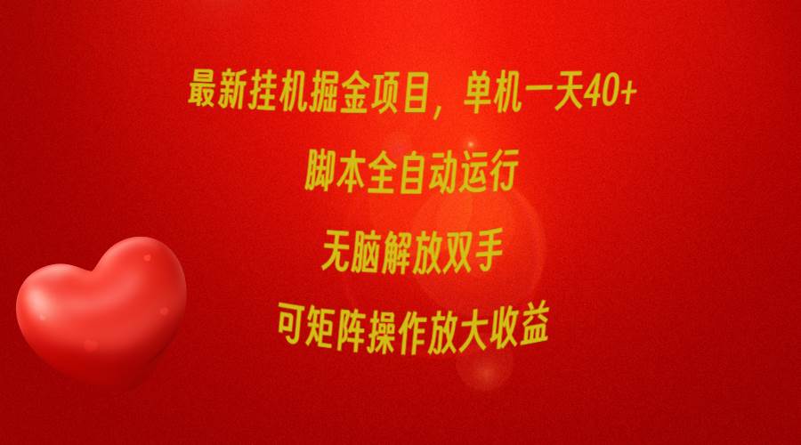 最新挂机掘金项目，单机一天40+，脚本全自动运行，解放双手，可矩阵操作…-智领未来创业网