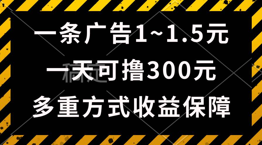 一天可撸300+的广告收益，绿色项目长期稳定，上手无难度！-智领未来创业网