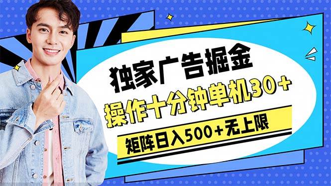 广告掘金，操作十分钟单机30+，矩阵日入500+无上限-智领未来创业网