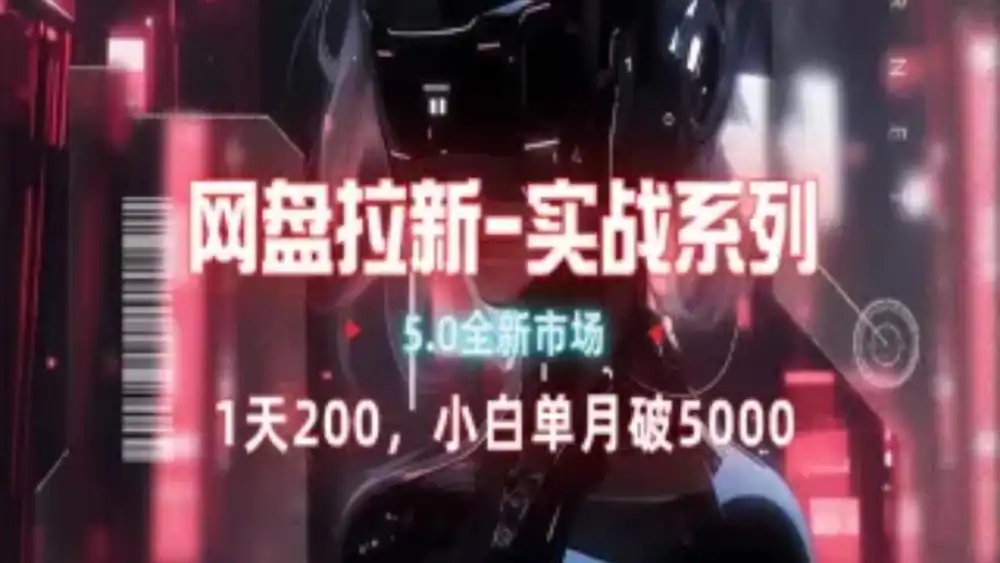 网盘拉新注册渠道和拉新步骤+细节技巧-智领未来创业网