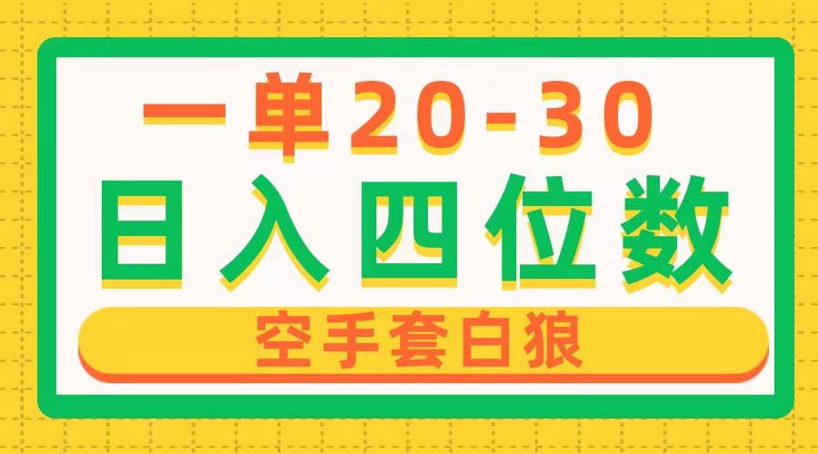 一单利润20-30，日入四位数，空手套白狼，只要做就能赚，简单无套路-智领未来创业网