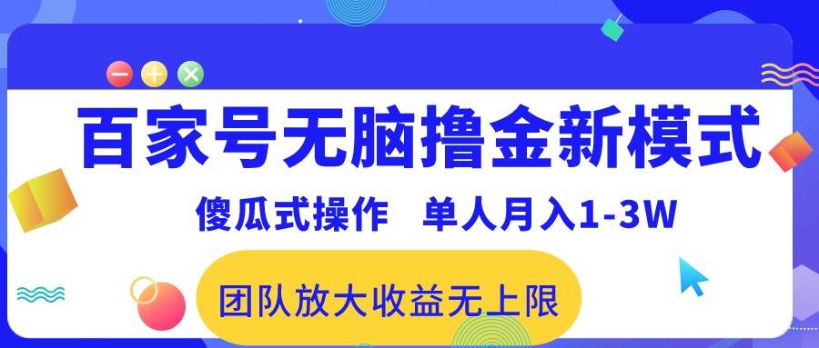 百家号无脑撸金新模式，傻瓜式操作，单人月入1-3万！团队放大收益无上限！-智领未来创业网