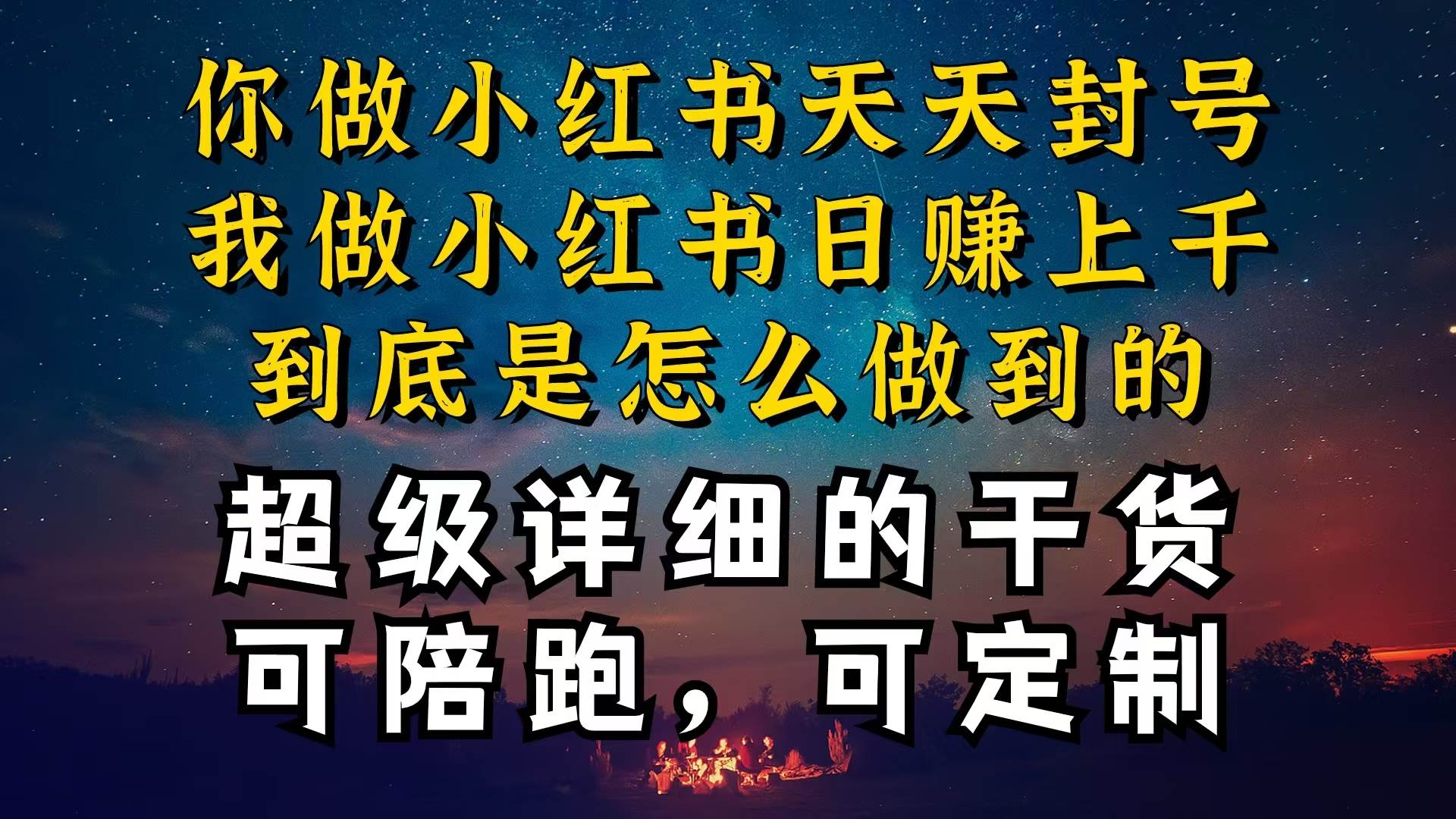 小红书一周突破万级流量池干货，以减肥为例，项目和产品可定制，每天稳…-智领未来创业网