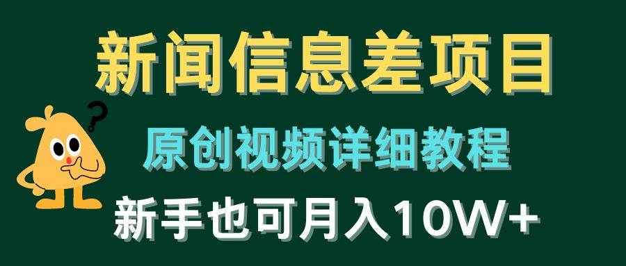 新闻信息差项目，原创视频详细教程，新手也可月入10W+-智领未来创业网