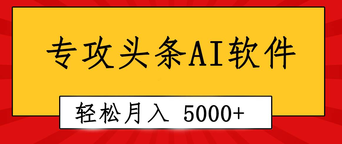专业成文AI写作软件出现：2分钟搞定原创，轻松月入5000+，小白福利-智领未来创业网