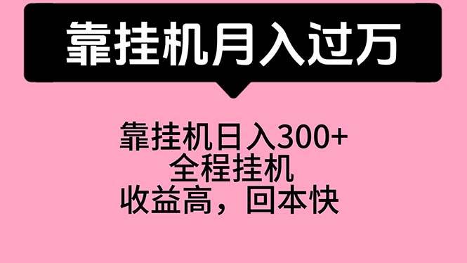 靠挂机，月入过万，特别适合宝爸宝妈学生党，工作室特别推荐-智领未来创业网
