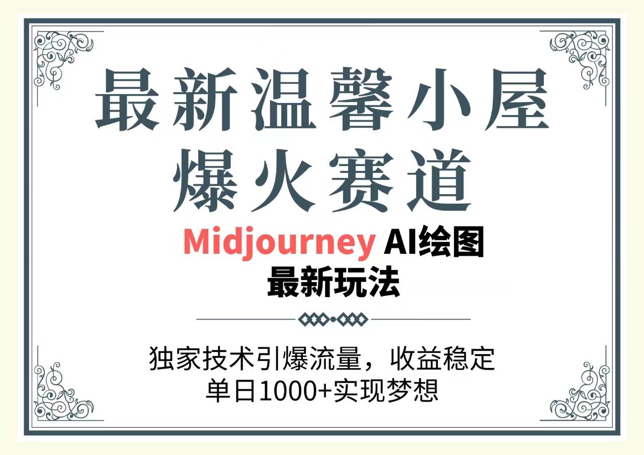 最新温馨小屋爆火赛道，独家技术引爆流量，收益稳定，单日1000+实现梦…-智领未来创业网