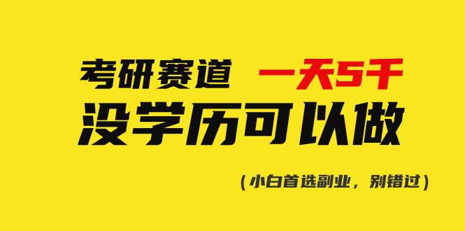 考研赛道一天5000+，没有学历可以做！-智领未来创业网