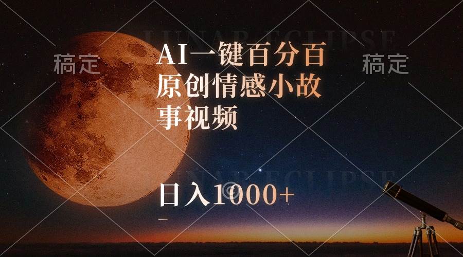 AI一键百分百原创情感小故事视频，视频号最顶赛道，日入1000+-智领未来创业网