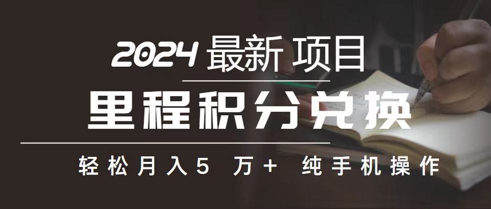 里程 积分兑换机票 售卖赚差价，利润空间巨大，纯手机操作，小白兼职月…-智领未来创业网