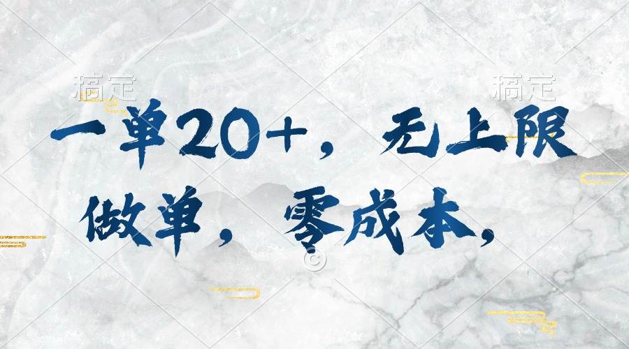 一单20+，无上限做单，零成本，执行就有收入-智领未来创业网