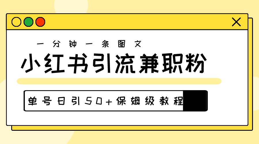 爆粉秘籍！30s一个作品，小红书图文引流高质量兼职粉，单号日引50+-智领未来创业网