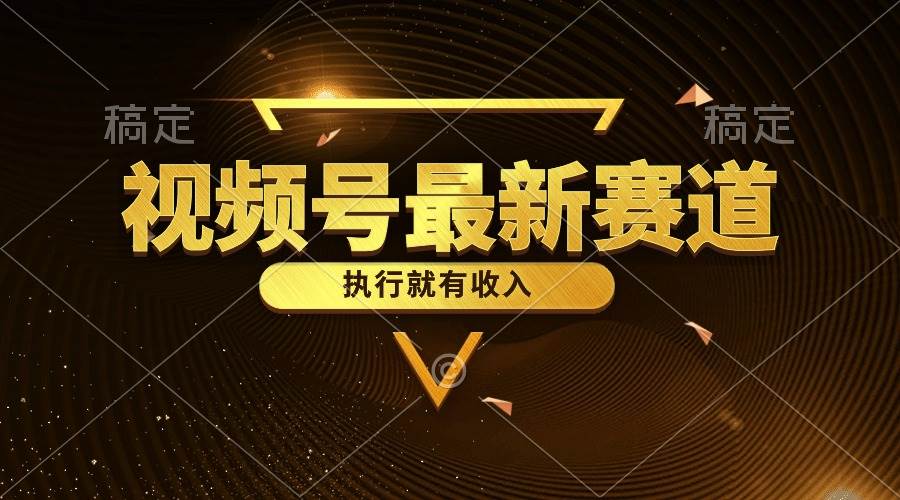视频号最新类目，五分钟一条原创情感小故事，执行就有收入-智领未来创业网