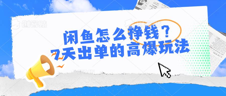 闲鱼怎么挣钱？7天出单的高爆玩法-智领未来创业网