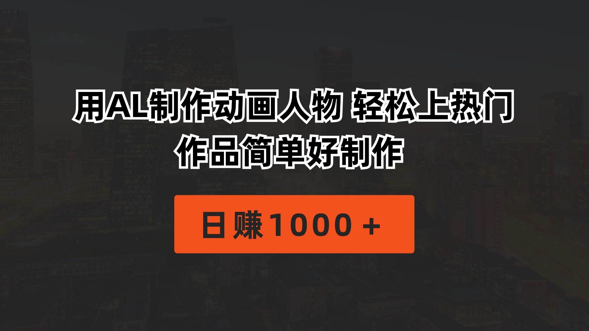 用AL制作动画人物 轻松上热门 作品简单好制作  日赚1000＋-智领未来创业网