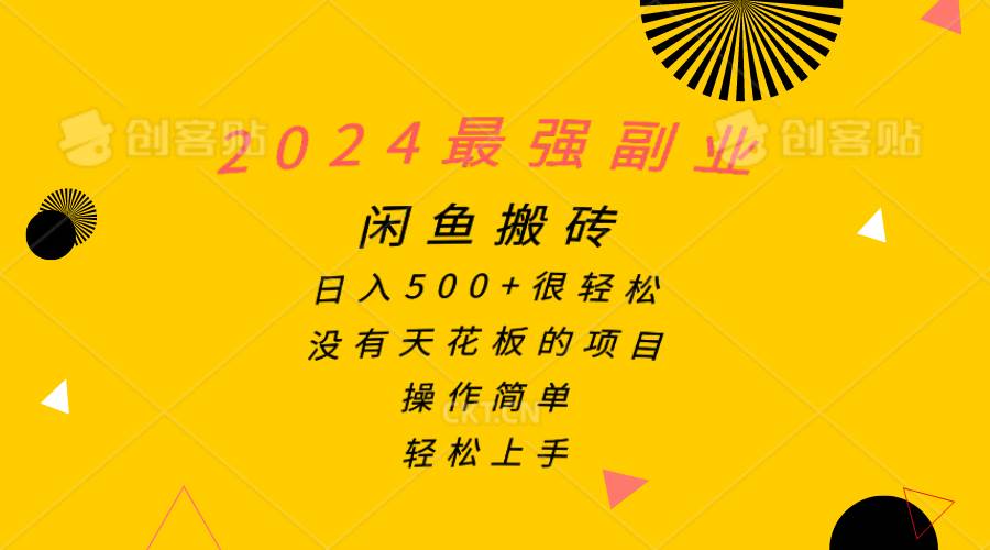 2024最强副业，闲鱼搬砖日入500+很轻松，操作简单，轻松上手-智领未来创业网