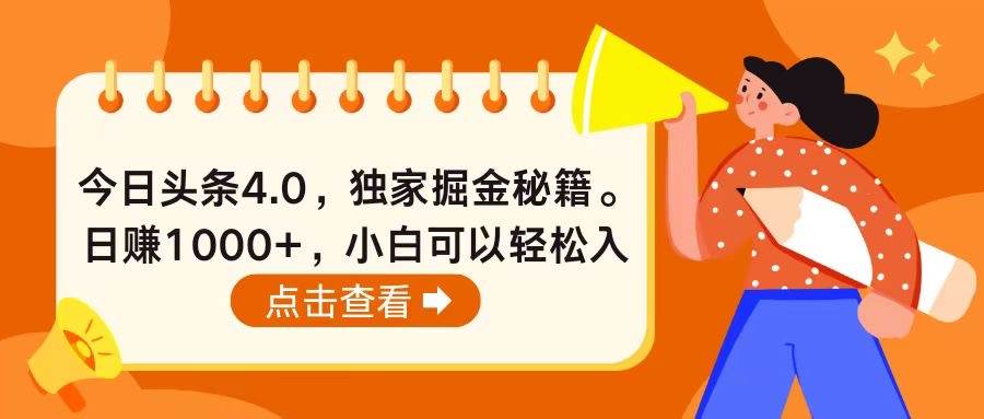 今日头条4.0，掘金秘籍。日赚1000+，小白可以轻松入手-智领未来创业网