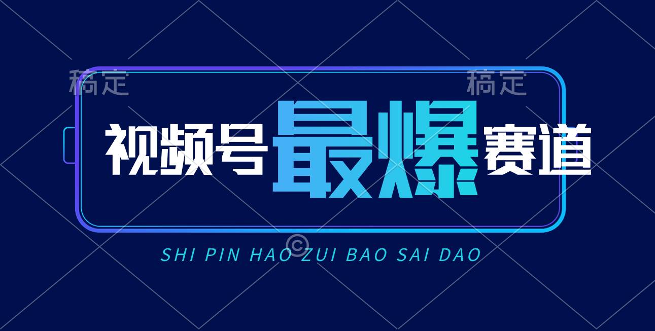 视频号Ai短视频带货， 日入2000+，实测新号易爆-智领未来创业网