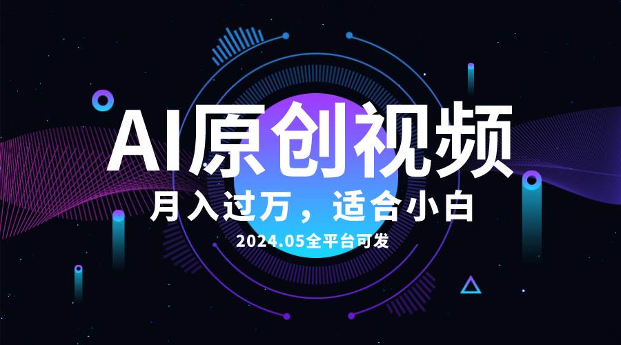 AI一键生成原创情感小视频，全平台可发，月收入过万，适合小白-智领未来创业网