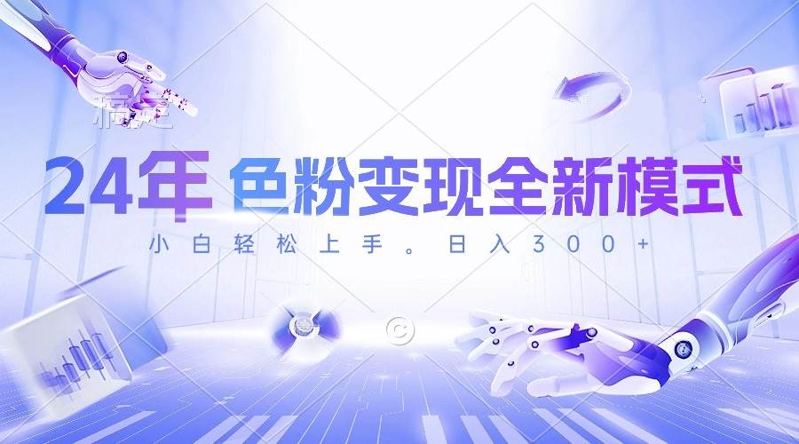 24年色粉变现全新模式，几分钟做好一个视频，小白可上手，每天半小时收…-智领未来创业网