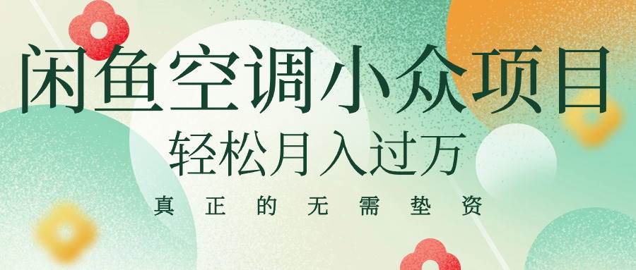 闲鱼卖空调小众项目 轻松月入过万 真正的无需垫资金-智领未来创业网