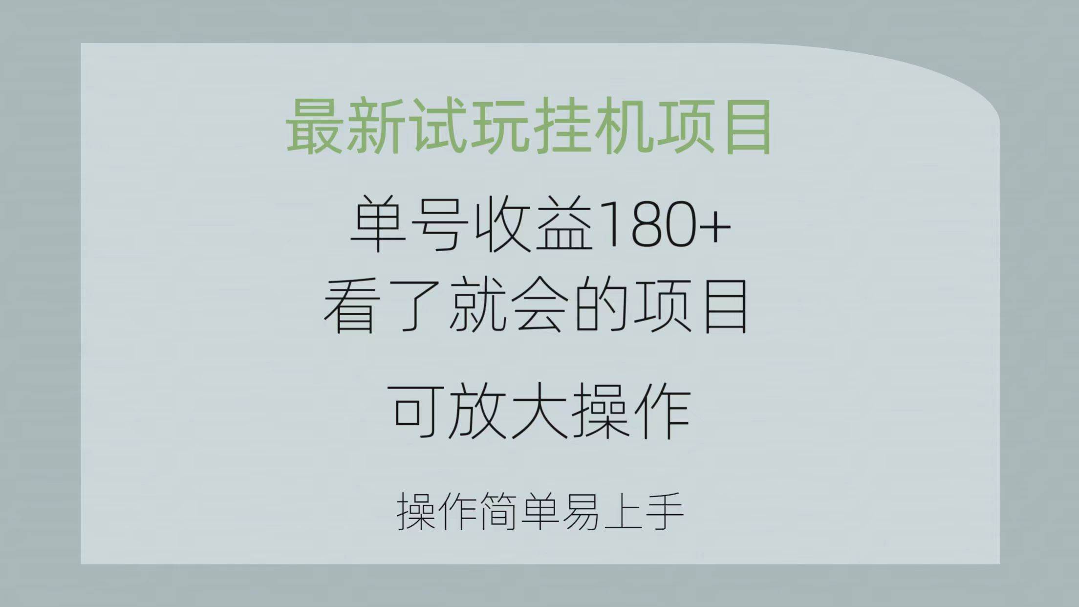 最新试玩挂机项目 单号收益180+看了就会的项目，可放大操作 操作简单易…-智领未来创业网