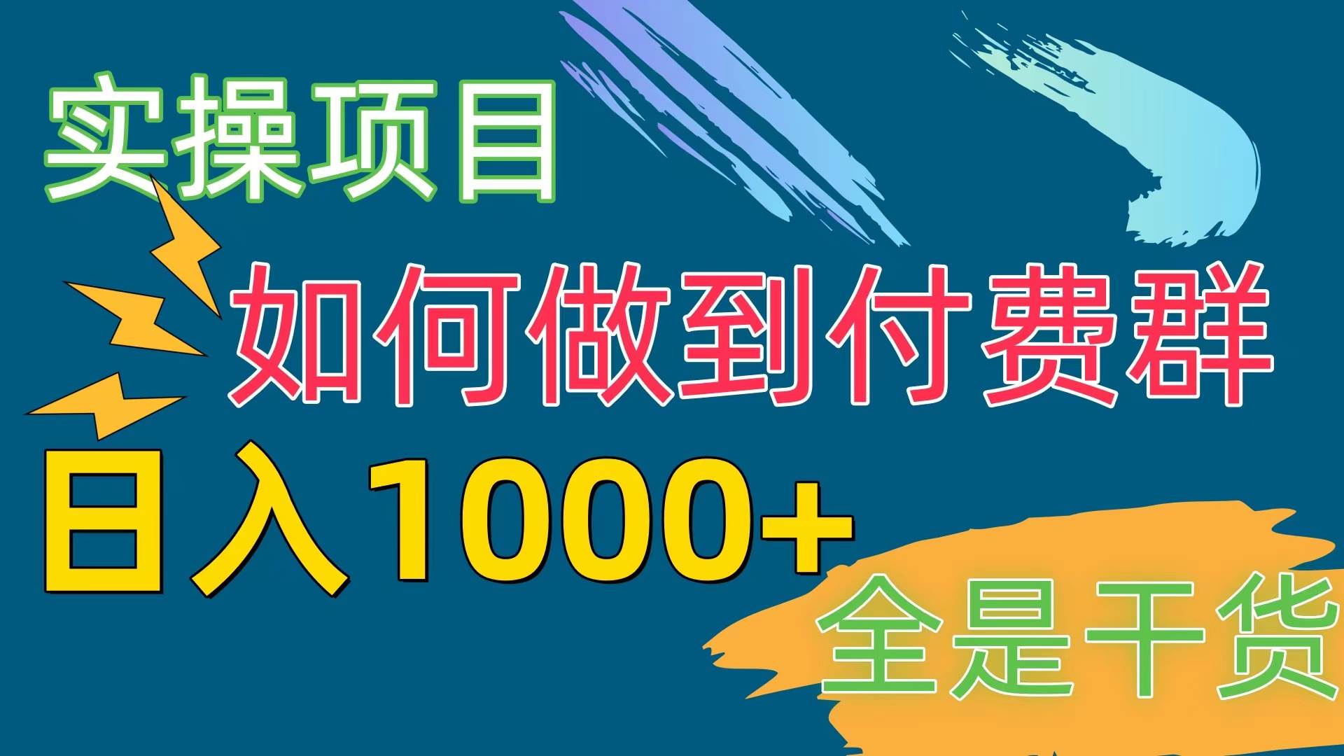 [实操项目]付费群赛道，日入1000+-智领未来创业网