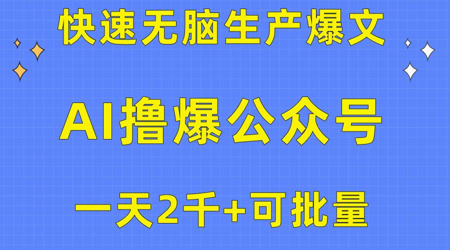 用AI撸爆公众号流量主，快速无脑生产爆文，一天2000利润，可批量！！-智领未来创业网