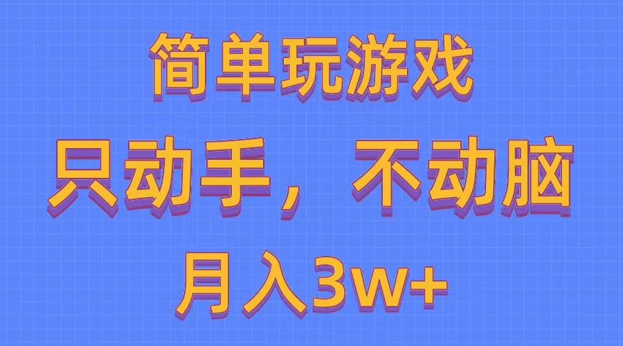 简单玩游戏月入3w+,0成本，一键分发，多平台矩阵（500G游戏资源）-智领未来创业网