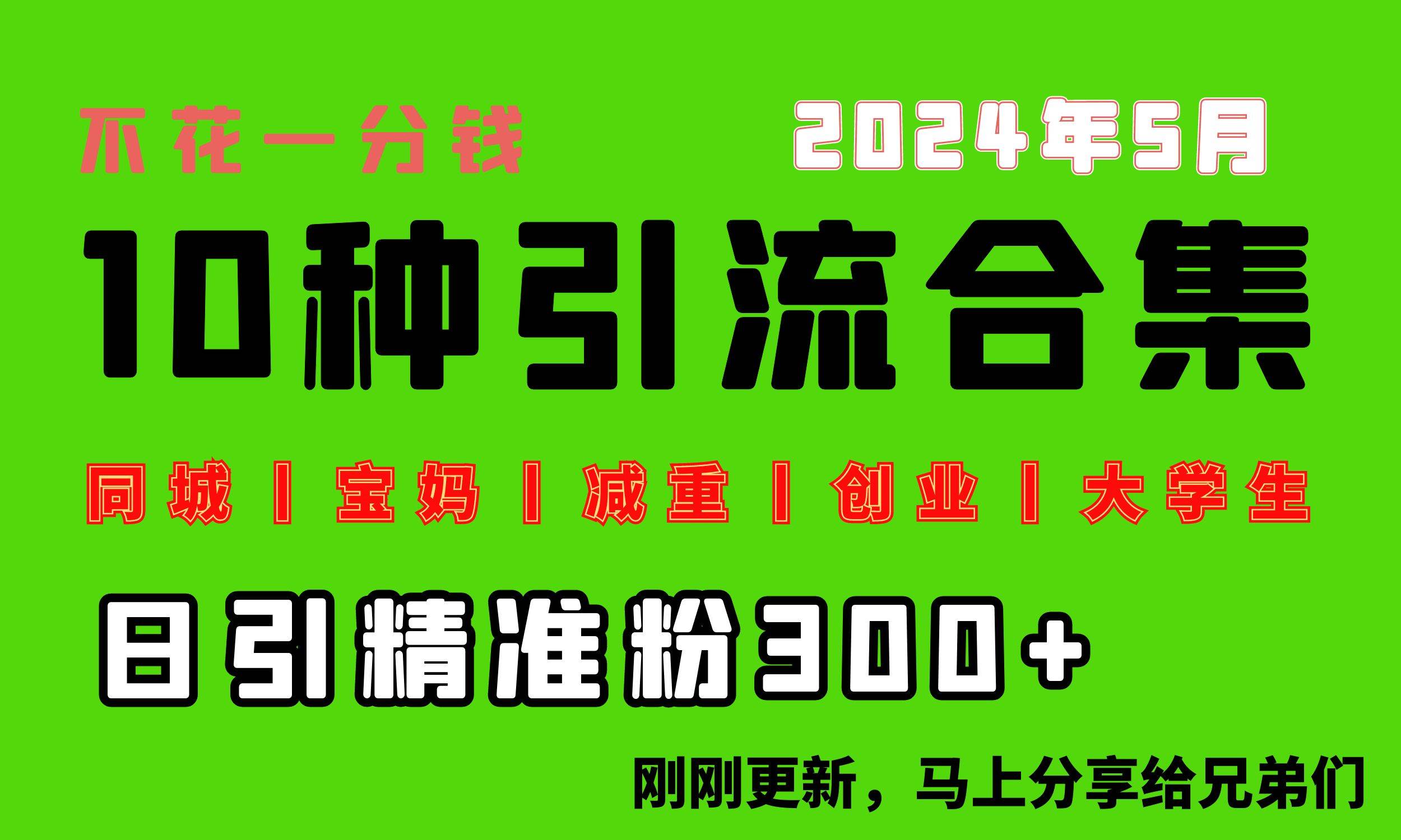0投入，每天搞300+“同城、宝妈、减重、创业、大学生”等10大流量！-智领未来创业网