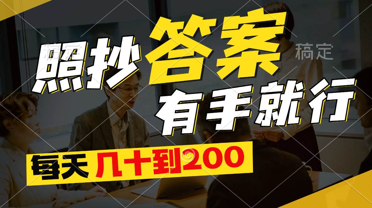 照抄答案，有手就行，每天几十到200-智领未来创业网