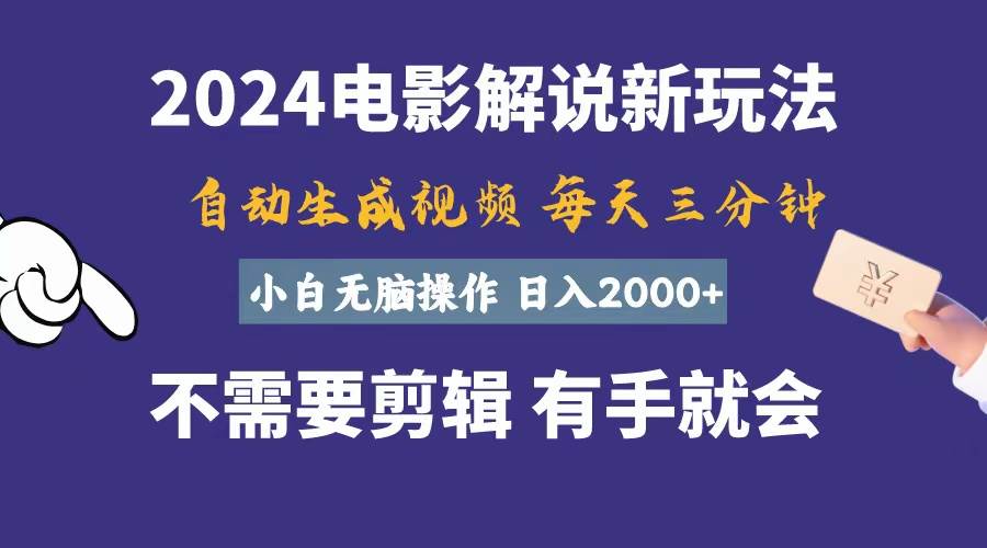 软件自动生成电影解说，一天几分钟，日入2000+，小白无脑操作-智领未来创业网